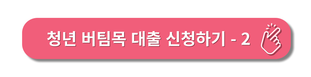 청년버팀목-전세대출