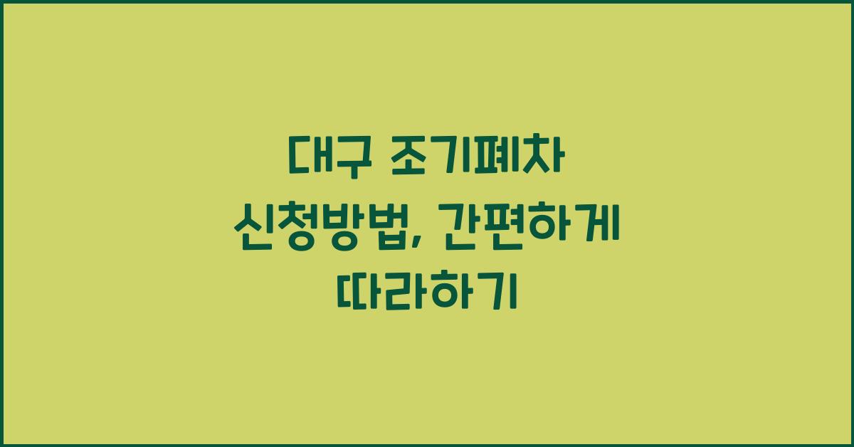 대구 조기폐차 신청방법