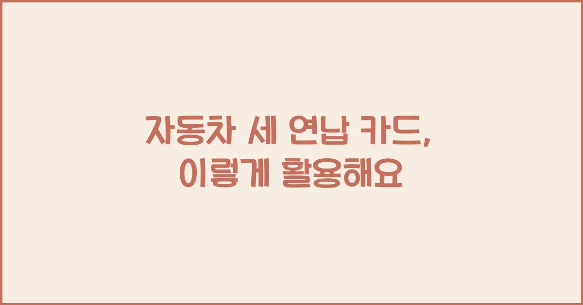 자동차 세 연납 카드