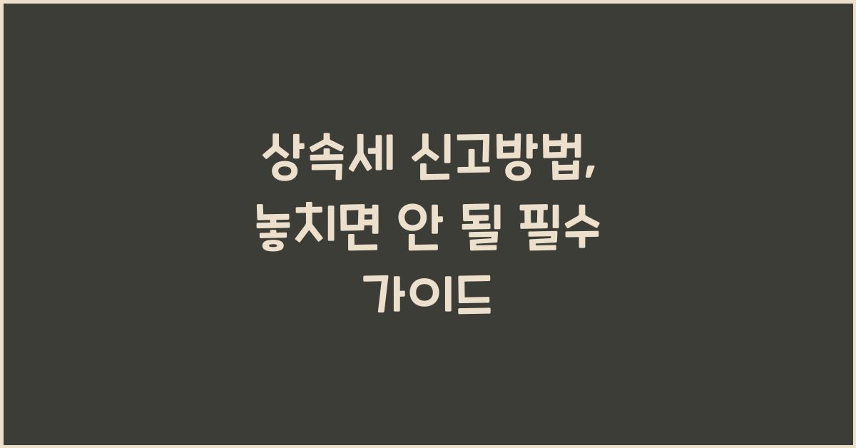 상속세 신고방법