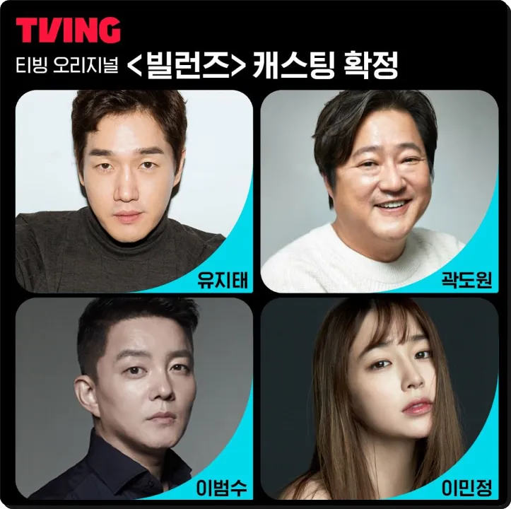 TVING 오리지널 드라마 &lsquo;빌런즈(Villains, 2024)&rsquo; 공개일, 출연진, 인물관계도, 예고편, OST, 원작정보, 관련주 정보