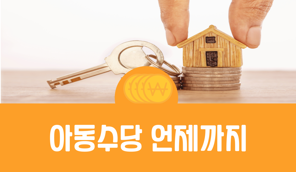 아동수당 언제까지