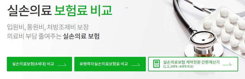 4세대-실손보험-전환