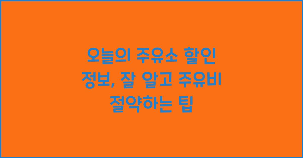 오늘의 주유소 할인 정보