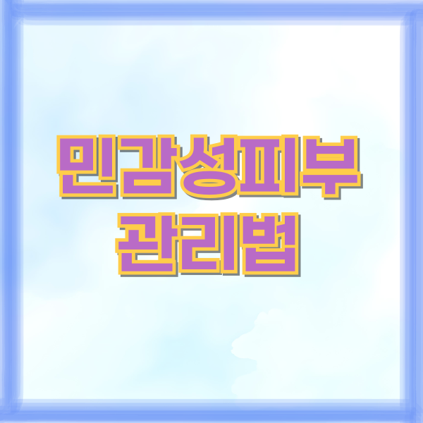 민감성피부관리