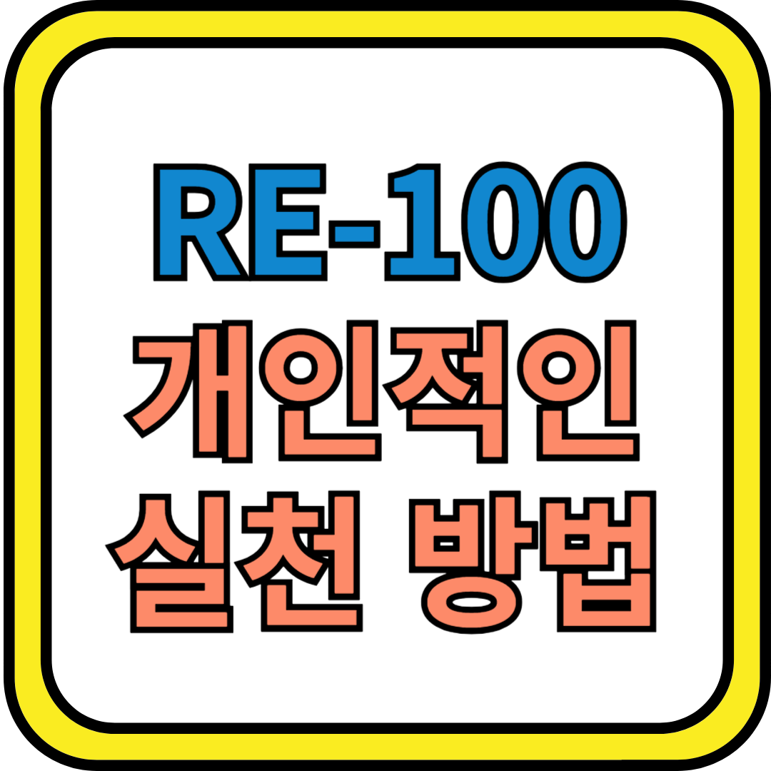 RE-100을 실천하기 위해 개인이 할 수 있는 일