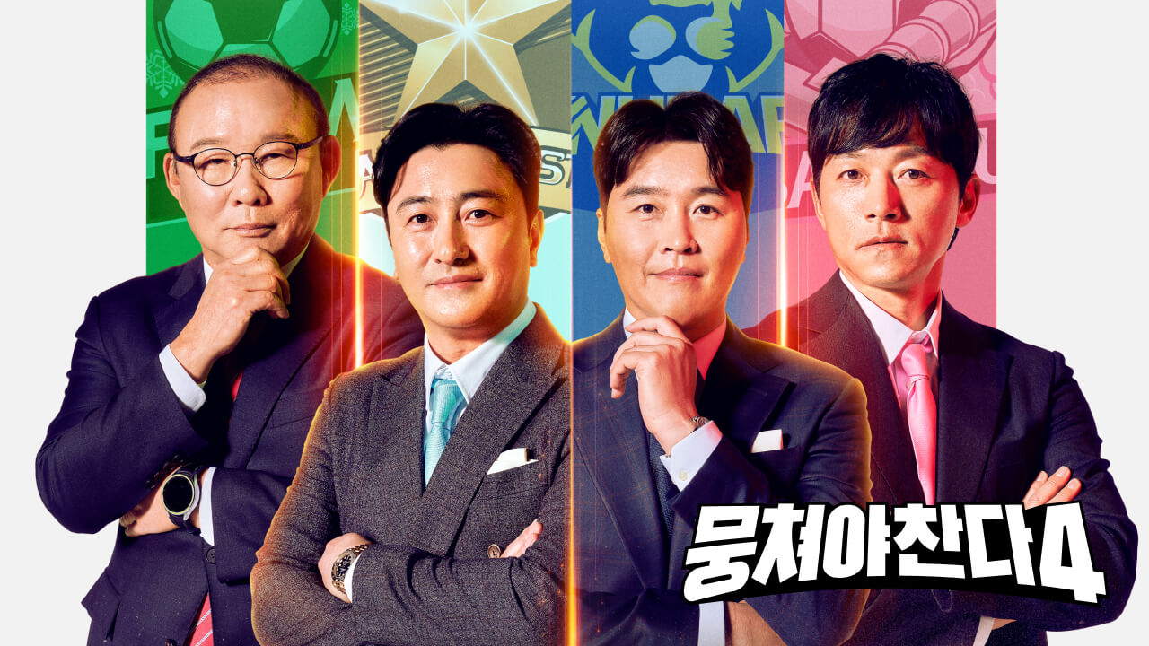 뭉쳐야 찬다 4 출연진 방송 시간 재방송 다시보기