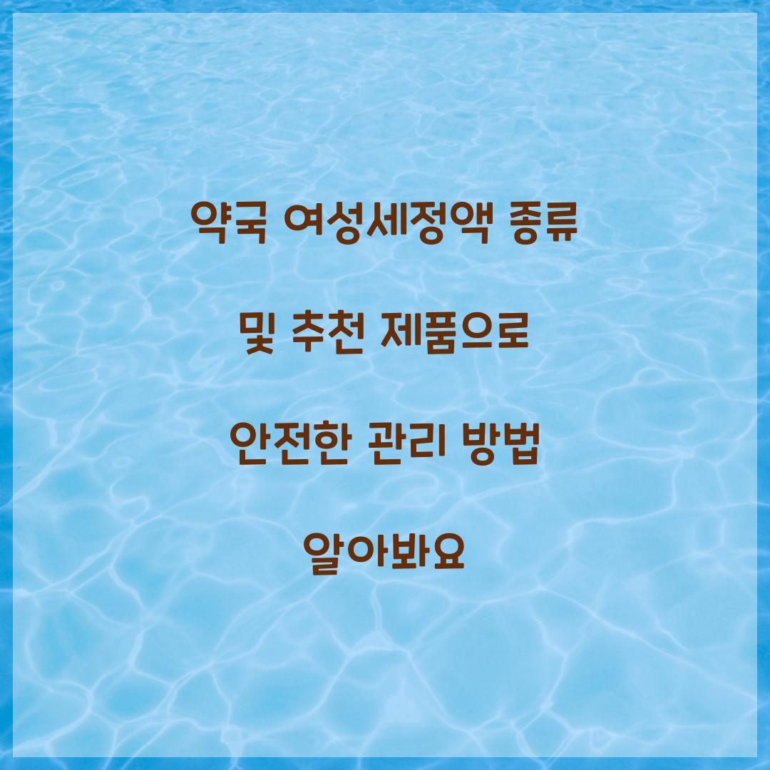 약국 여성세정액 종류