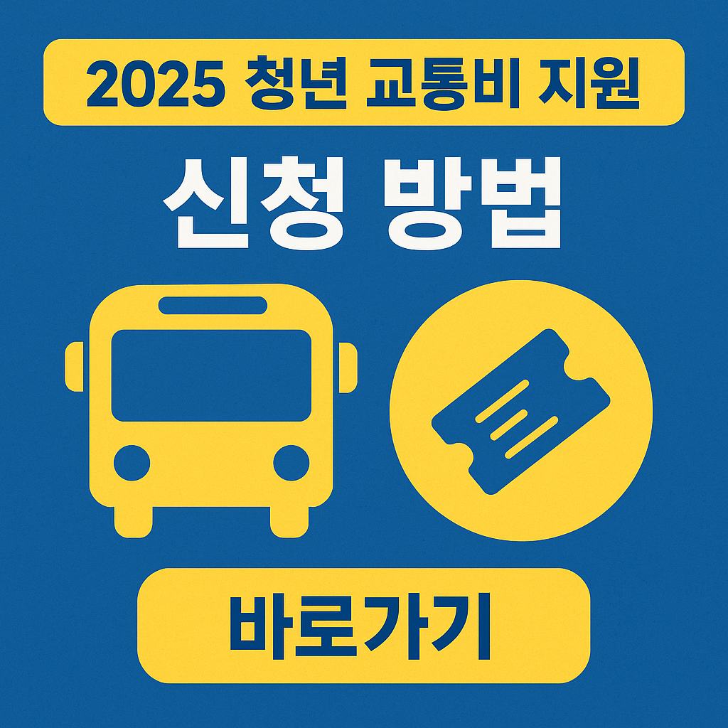 2025 청년 교통비 지원 신청 방법