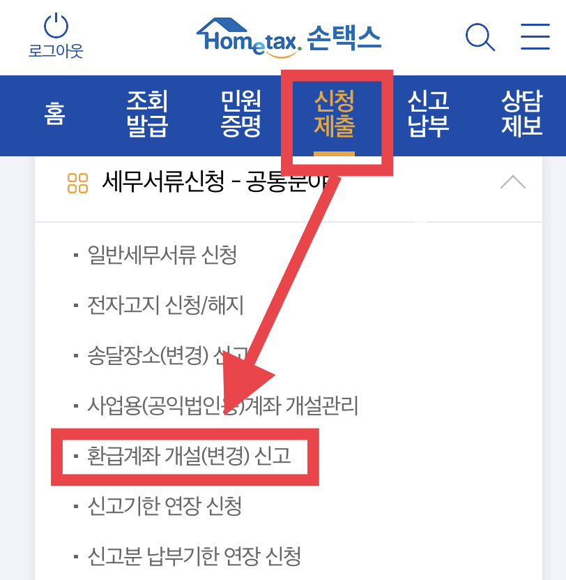 손택스 국세환급금 신청방법1