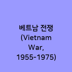 베트남 전쟁