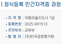 아동미술지도사 1급 자격증 등록정보 및 민간자격 등록번호 안내