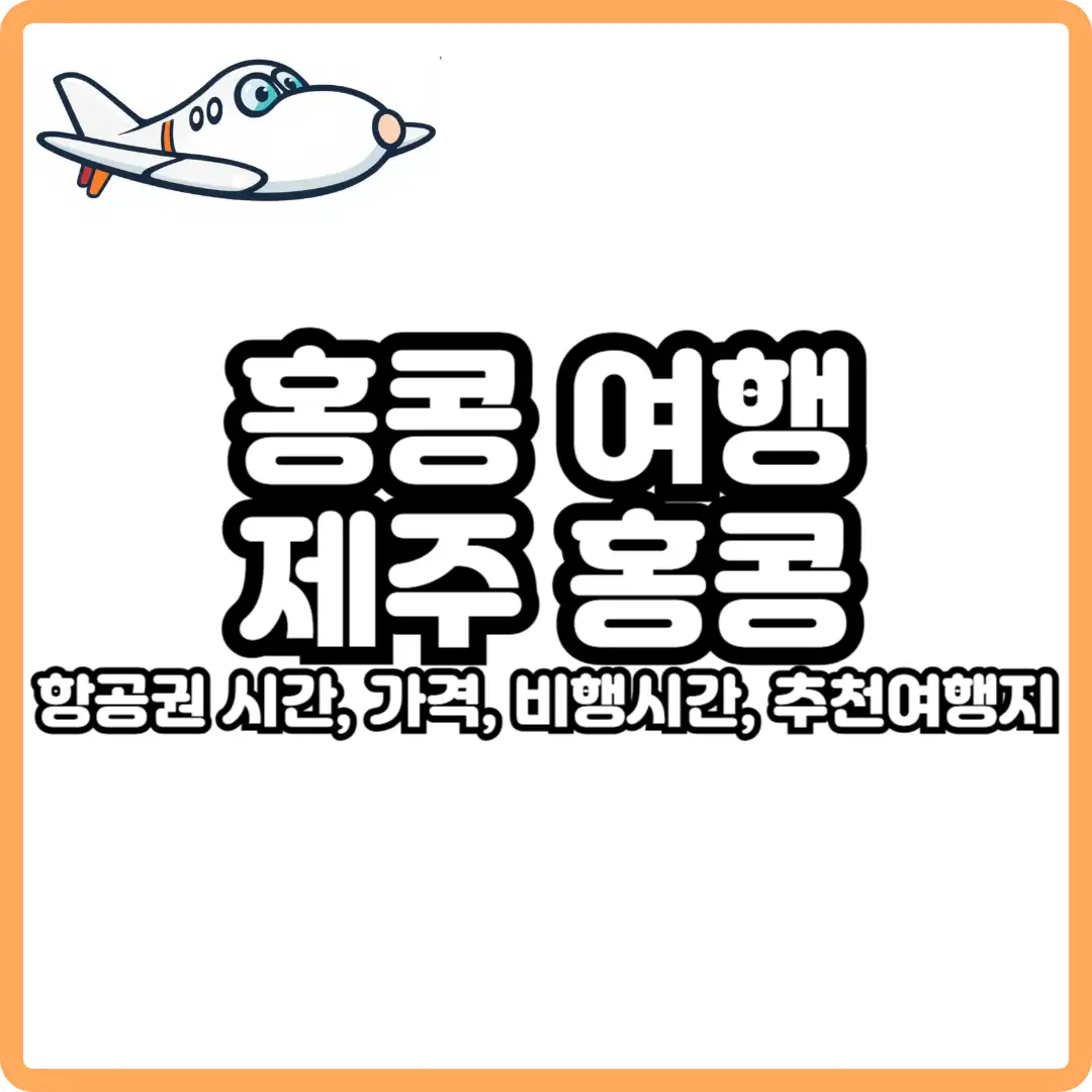 제주 홍콩 직항 항공권
