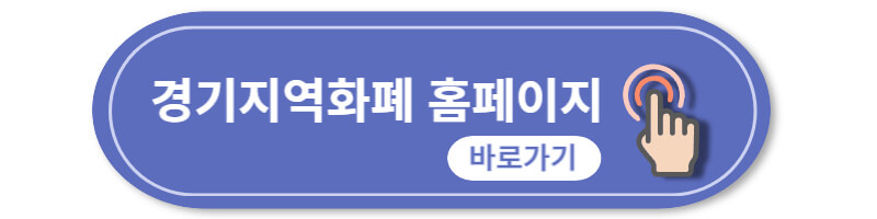 경기지역화폐-신청-홈페이지