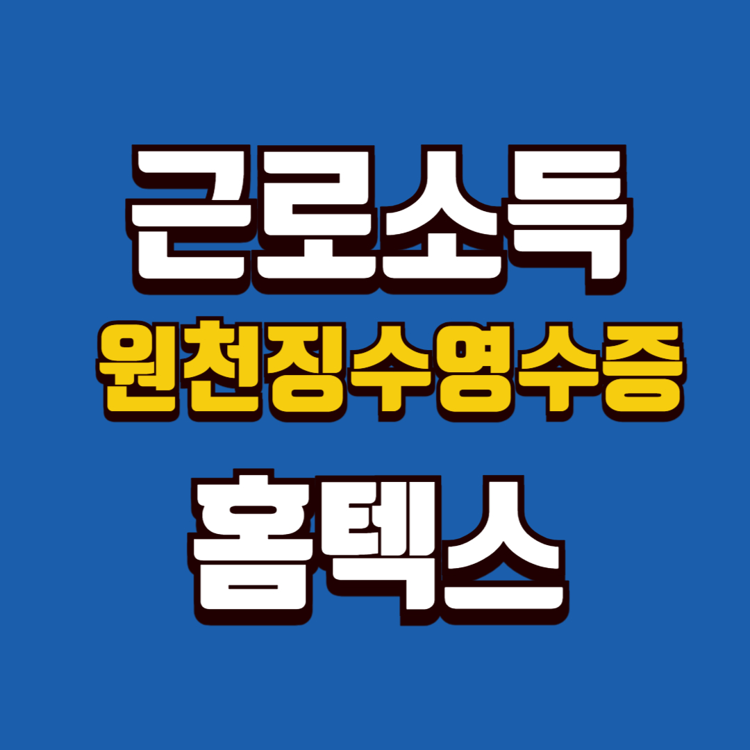 근로소득 원천징수영수증 발급 방법