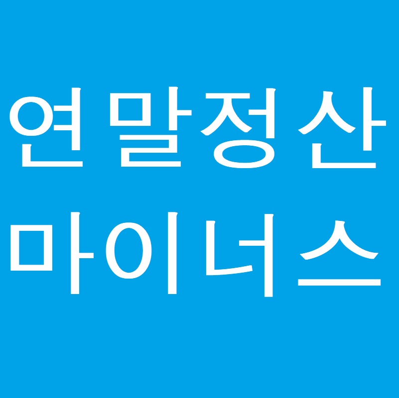 연말정산 환급 확인: 마이너스로 받아야 환급금