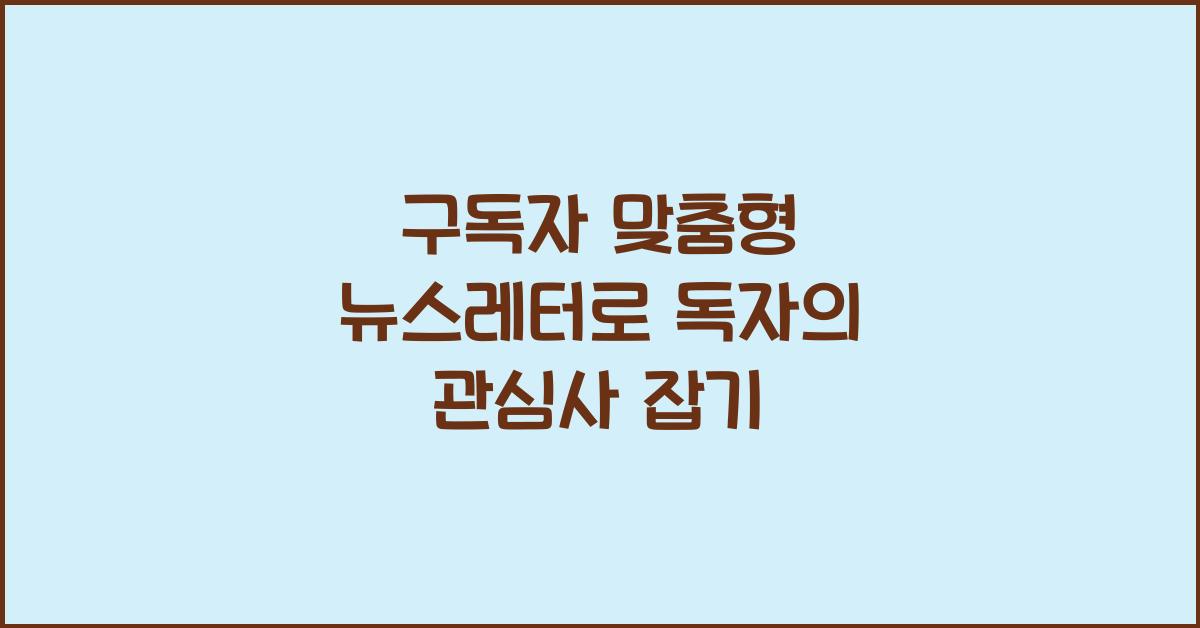 구독자 맞춤형 뉴스레터