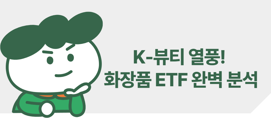 K-뷰티 열풍! 화장품 ETF 완벽 분석: 장단점, 2025 전망, 투자 팁