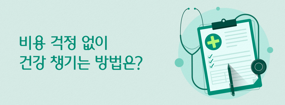 비용 걱정 없이 건강 챙기는 방법은?