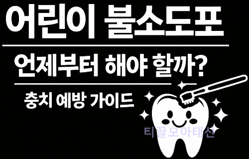 어린이 불소도포 충치 예방 가이드