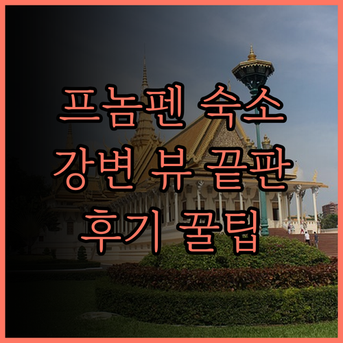 더 브리지 클럽 프놈펜 숙박 후기 강
