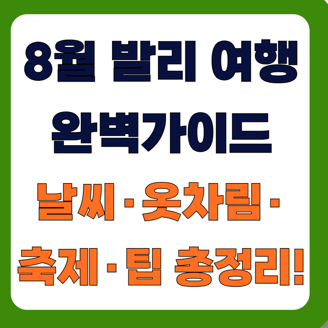 8월 인도네시아 발리 여행 가이드 - 날씨, 옷차림, 축제, 꿀팁, 체크리스트 총정리