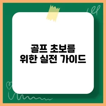 골프 초보자를 위한 가이드_4