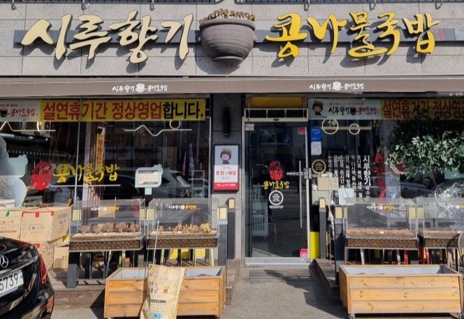 대구 북구 칠곡맛집 시루향기(칠곡점) 콩나물국밥 이용 후기와 콩나물 효능 알아보기