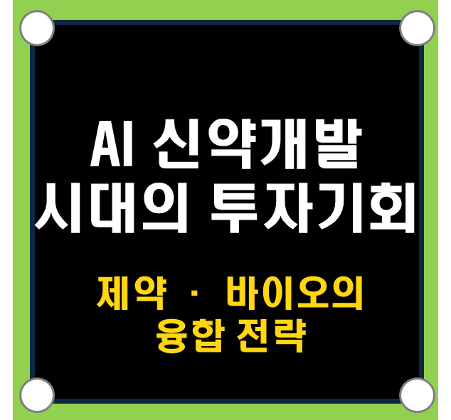 AI 신약개발 시대의 투자기회 ❘ 제약·바이오의 융합 전략