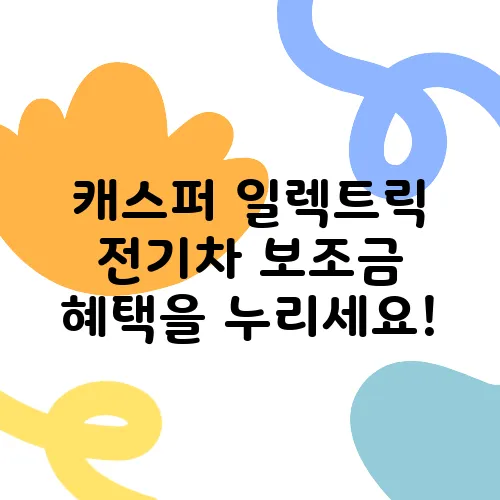 캐스퍼 일렉트릭 전기차 보조금 혜택을 누리세요!