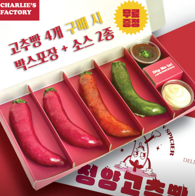 찰리와 고추빵공장 대표 메뉴