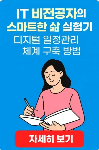 50대 IT 비전공자의 스마트한 삶 실험기: 디지털 일정관리 체계 구축 방법