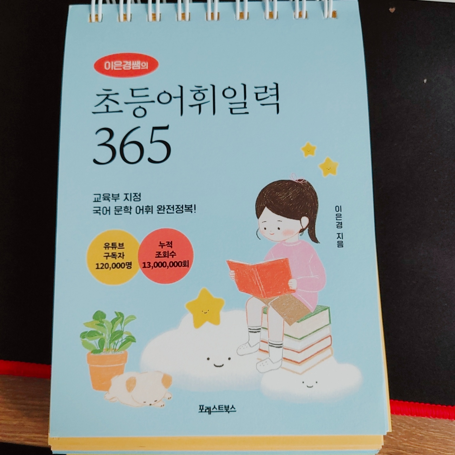 초등어휘력일력 365 표지