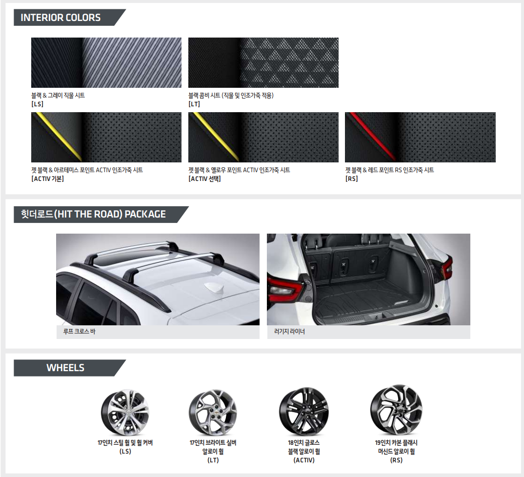 트랙스 크로스오버 시트 색상 및 휠 종류