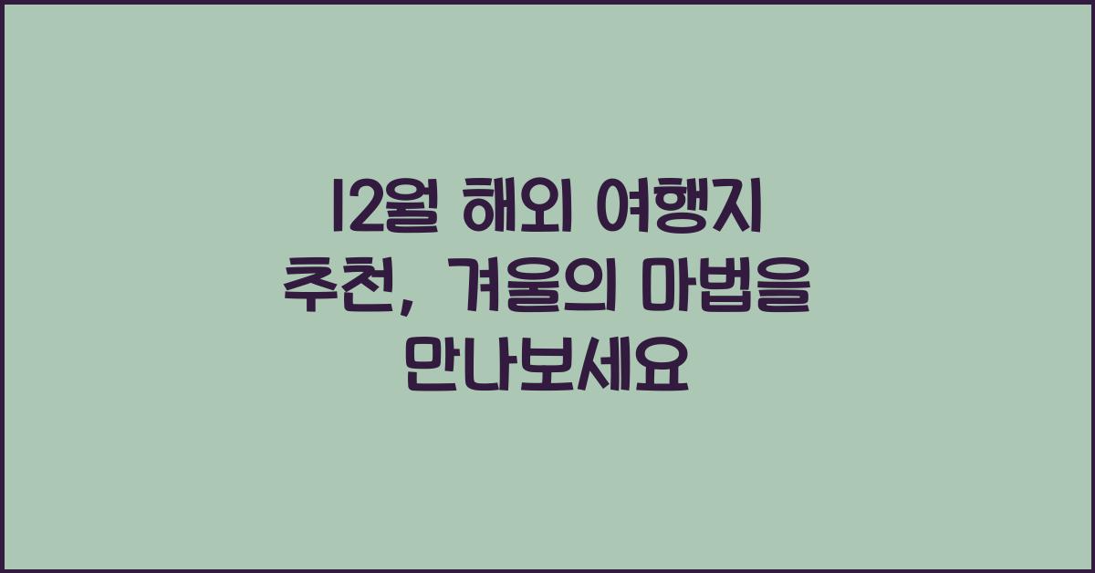 12월 해외 여행지 추천