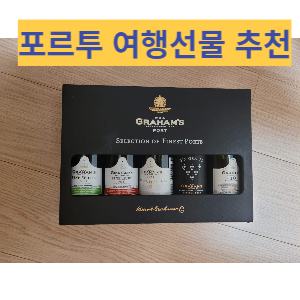 포르투 여행선물 추천