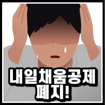 청년내일채움공제 폐지