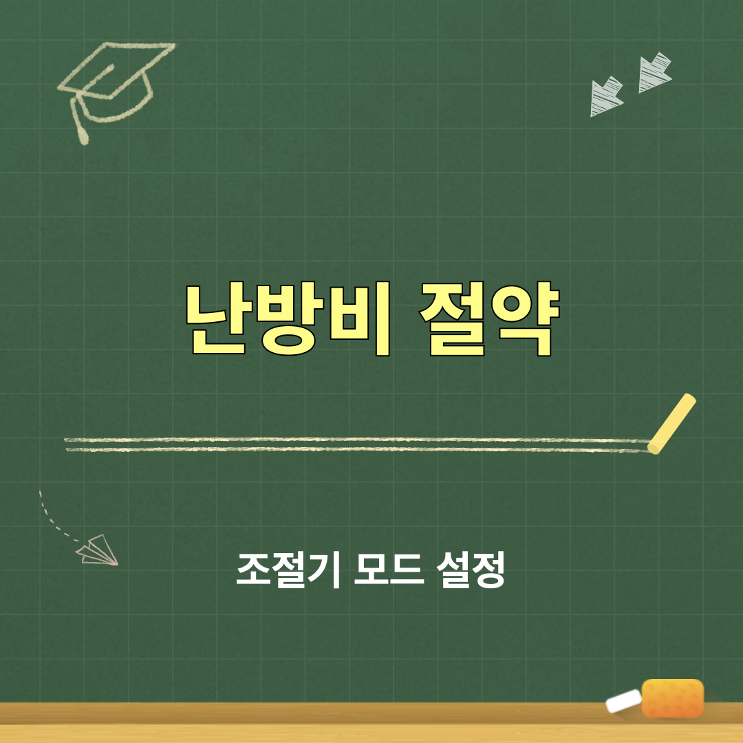 조절기모드설정