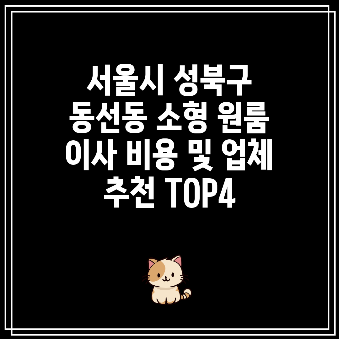 서울시 성북구 동선동 소형 원룸 이사 비용 및 업체 추