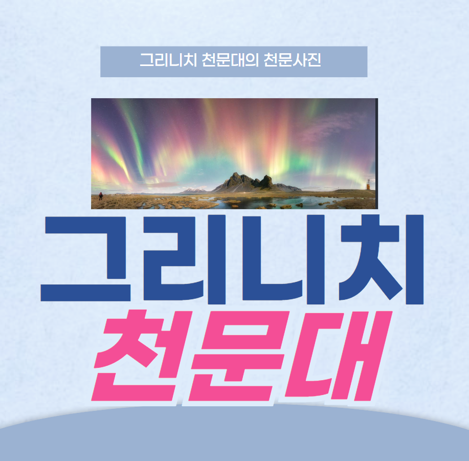 그리니치 천문대