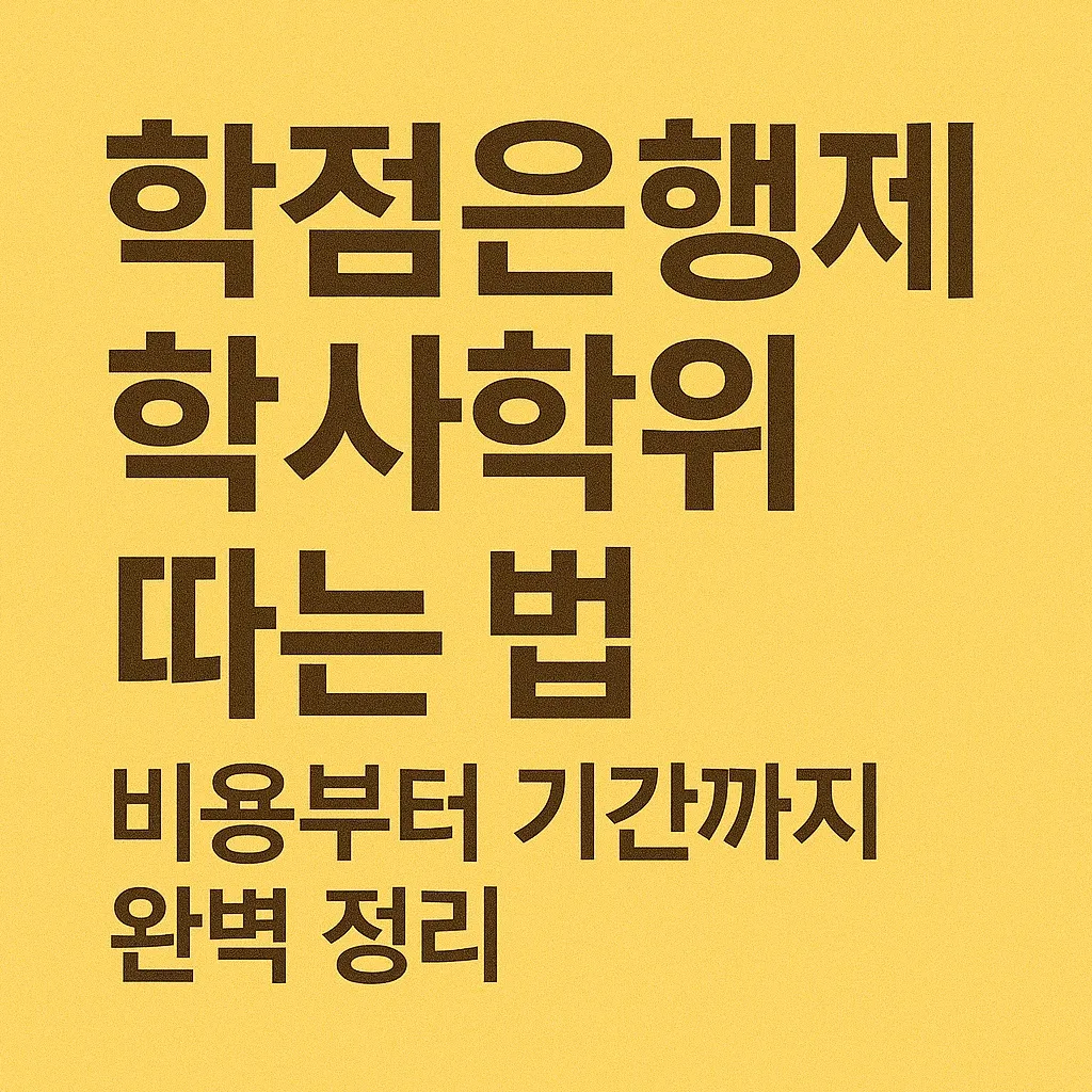학점은행제 학사학위 따는 법! 비용부터 기간까지 완벽 정리