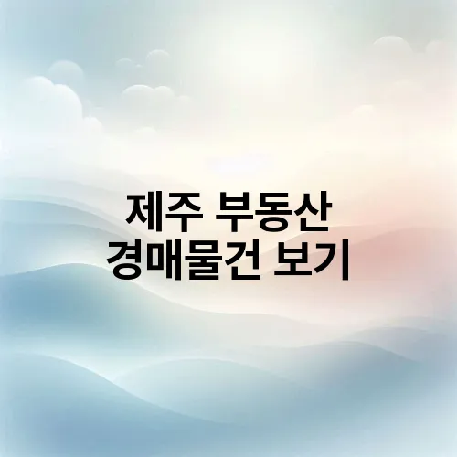 제주 부동산 경매물건 보기