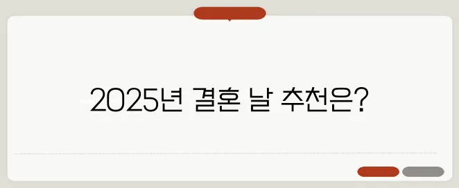결혼하기 좋은 날짜 선택: 2025년 완벽 가이드