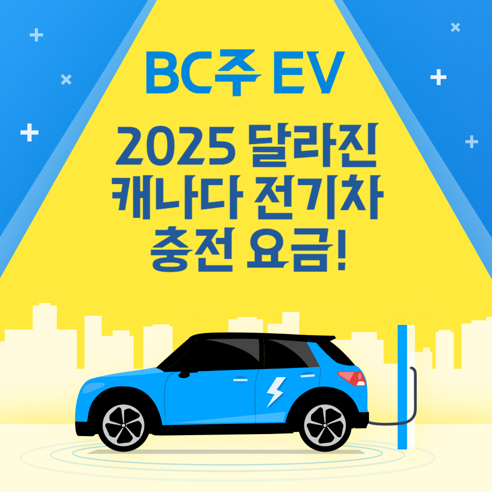 2025 캐나다 전기차 충전 요금 정보 썸네일