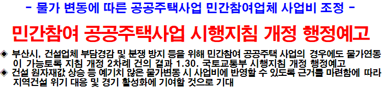 민간참여 공공주택사업 시행지침 개정 행정예고