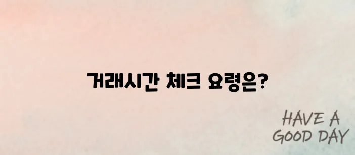 넥스트레이드 거래시간 확인 방법과 주의사항