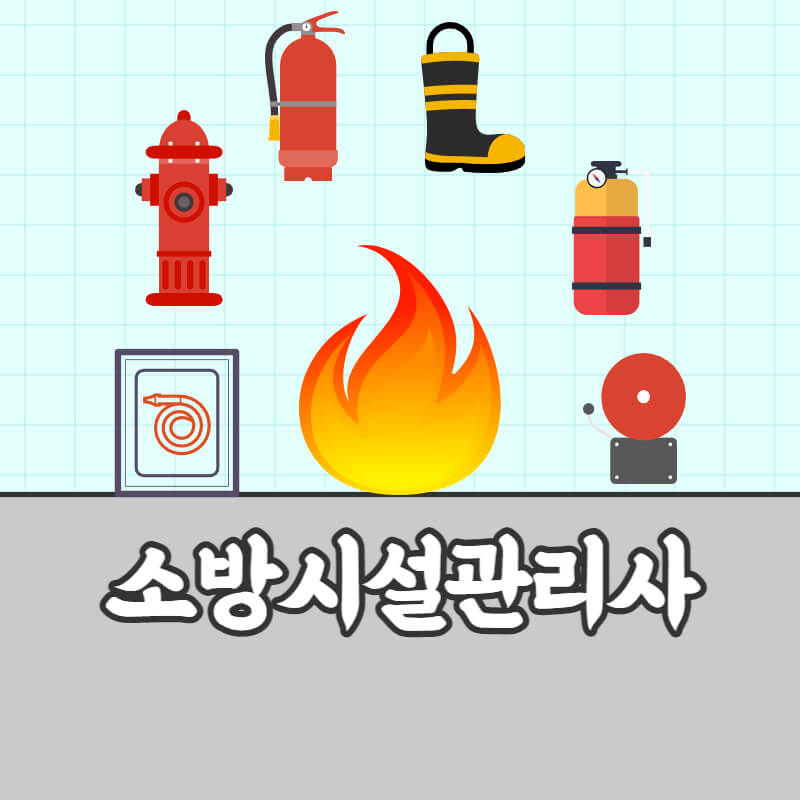 소방시설관리사 자격증
