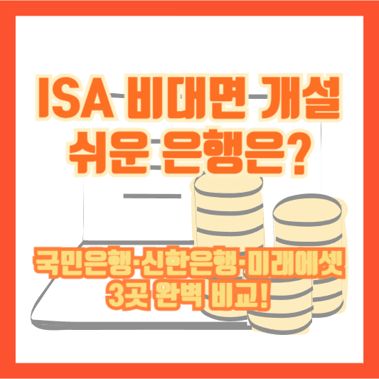 ISA 비대면 개설 쉬운 은행은? 국민은행·신한은행·미래에셋 3곳 완벽 비교!