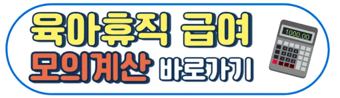 2024 육아휴직 급여 신청 금액