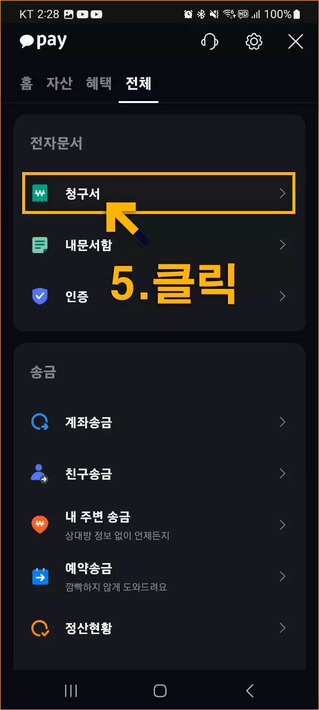 카카오톡 지방세 고지서 전자송달 신청방법3